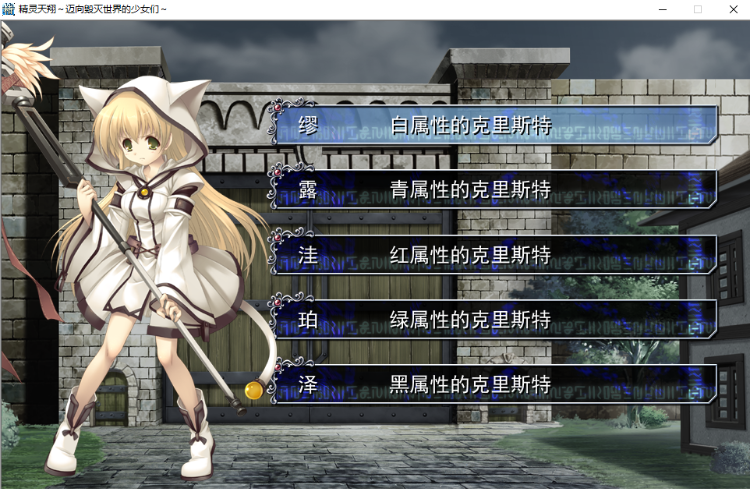 【ADV+STG】精灵天翔:迈向毁灭世界的少女们 精翻汉化版