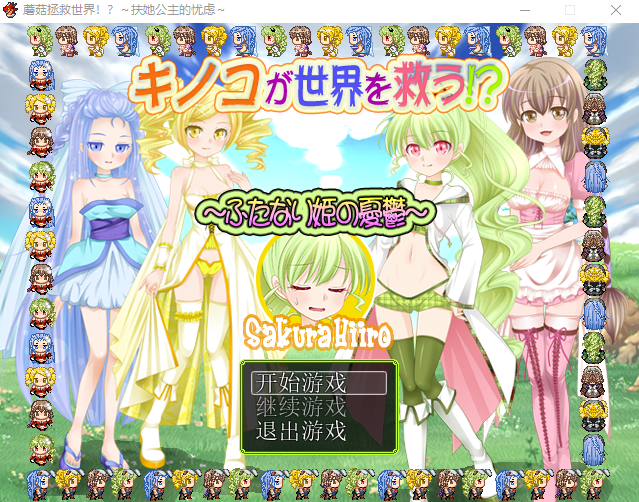 【RPG】蘑菇拯救世界!扶她公主的忧虑 精翻汉化版