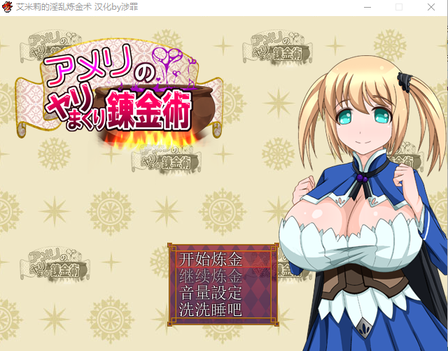 【日式RPG】艾米莉的银乱炼金术!完整汉化版
