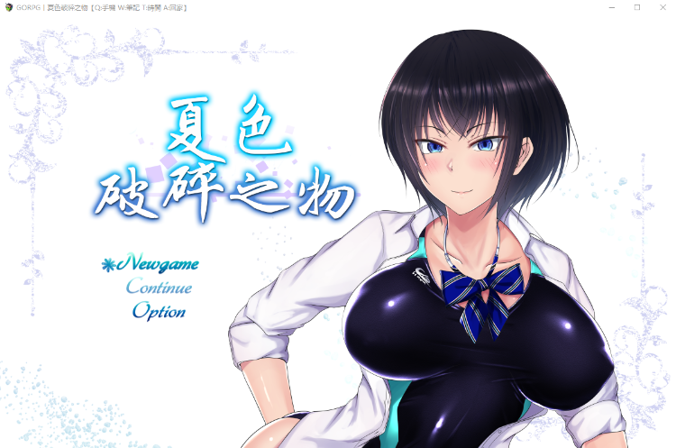 【超爆款RPG】[GORPG精翻汉化] 夏色破碎之物 BUG最终修复汉化版