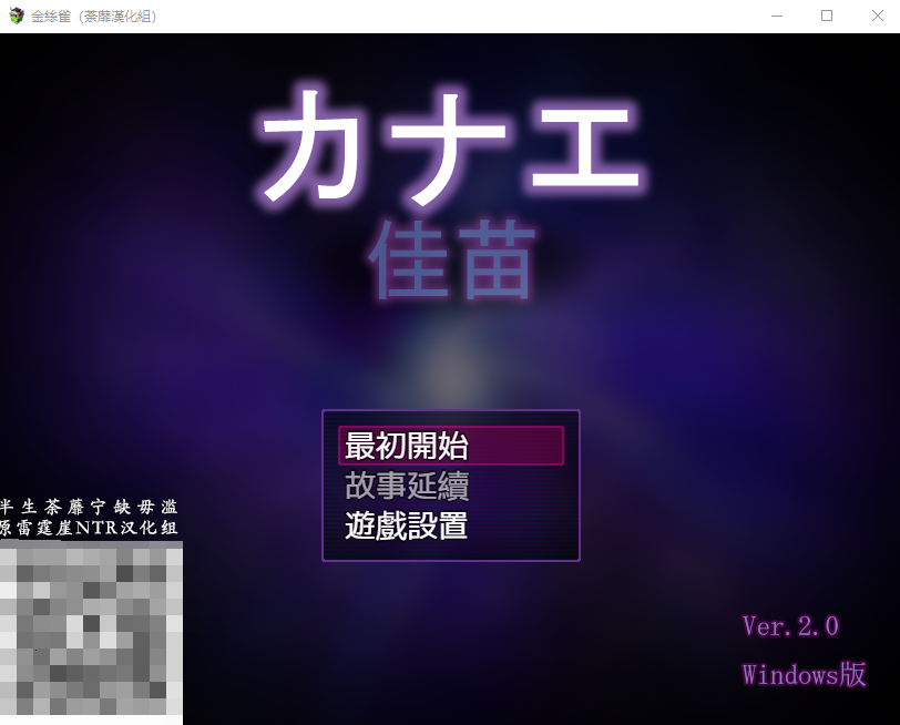 【精品RPG】 金丝雀♥黑丝未亡人!精翻完整汉化版