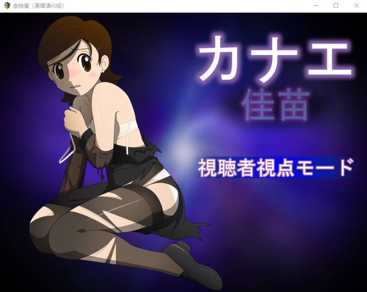 【精品RPG】 金丝雀♥黑丝未亡人!精翻完整汉化版