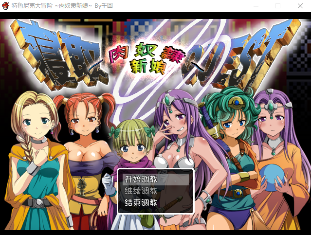【RPG】 寝取QUEST~肉奴隶新娘~特鲁尼克大冒险汉化版