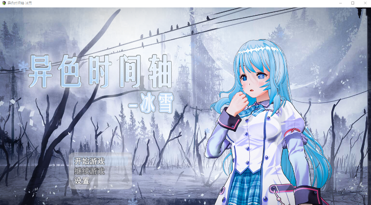 【RPG】[时停]异色时间轴-冰雪 官方中文步兵版
