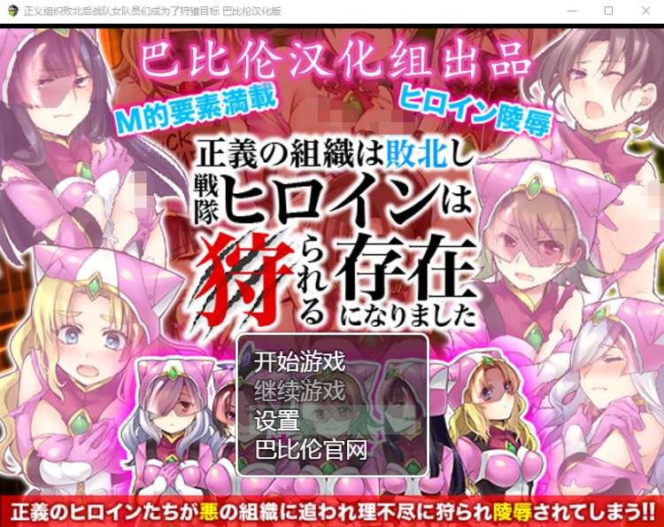 【RPG】 正义组织败北后战队女队员们成为了狩猎目标 完整汉化版