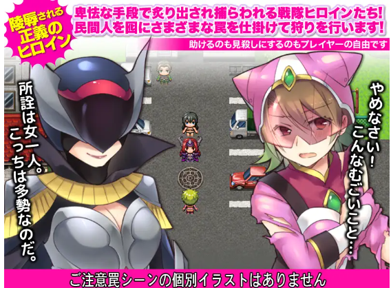 【RPG】 正义组织败北后战队女队员们成为了狩猎目标 完整汉化版