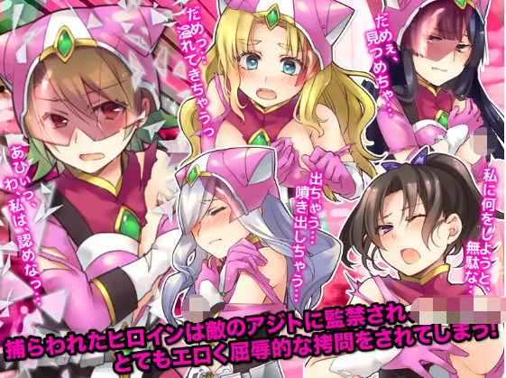 【RPG】 正义组织败北后战队女队员们成为了狩猎目标 完整汉化版