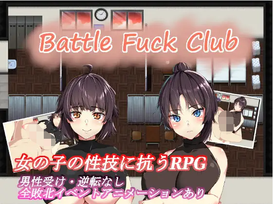 【日系RPG】爱之战斗俱乐部 精翻汉化完结版