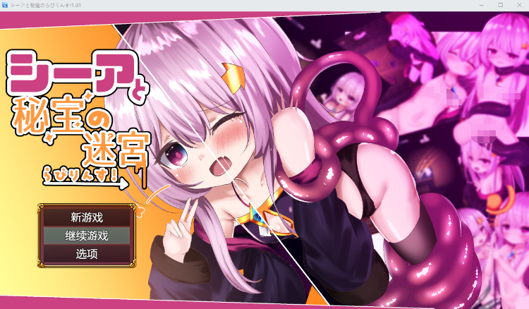 【RPG】 希娅的秘宝 シーアと秘宝のらびりんす! 1.01 AI汉化版