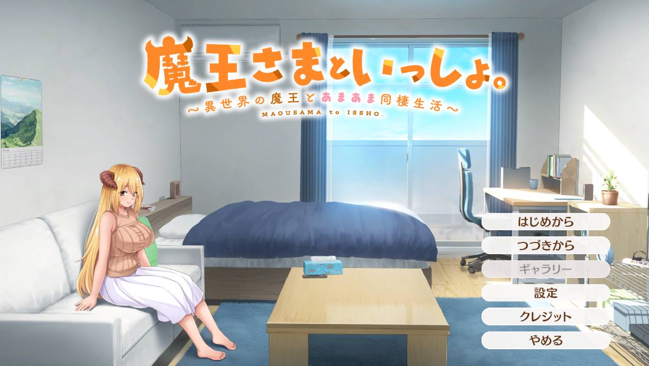 【巨乳魔物娘内射】魔王さまといっしょ。～異世界の魔王とあまあま同棲生活【1.9G百度】
