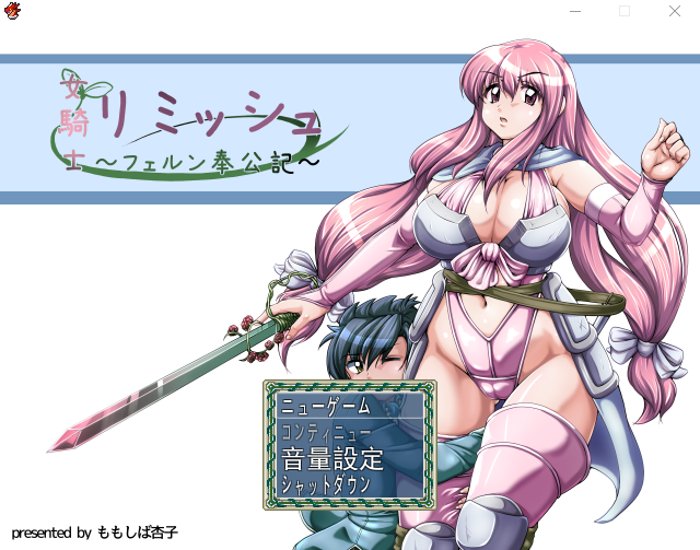【探索RPG】女骑士莉米丝 ~菲尔恩奉公记~ v1.02 AI汉化版