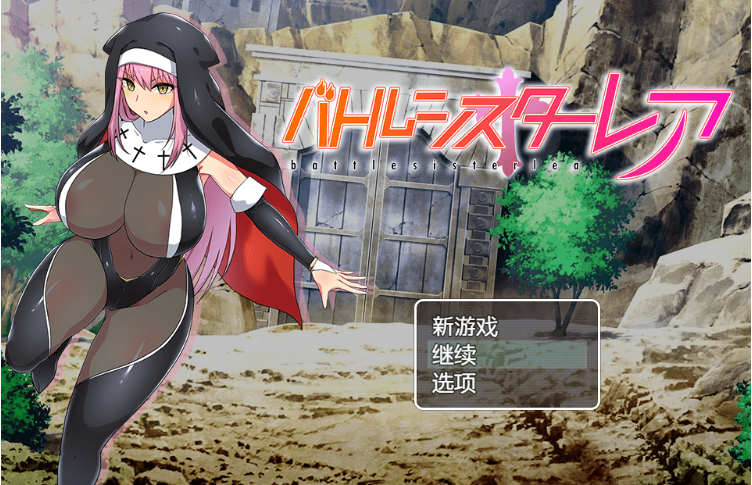【日系RPG】[BokiBoki ]戰鬥修女蕾雅~战斗修女蕾雅 官中步兵版