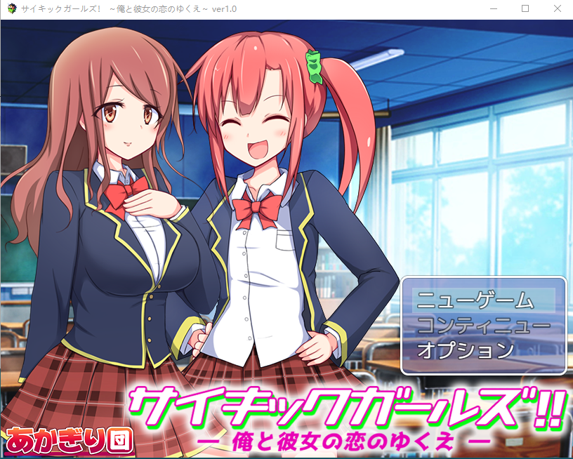 【日式SLG】サイキックガールズ! ~俺と彼女の恋のゆくえ~ Ver.1.0 DL原版