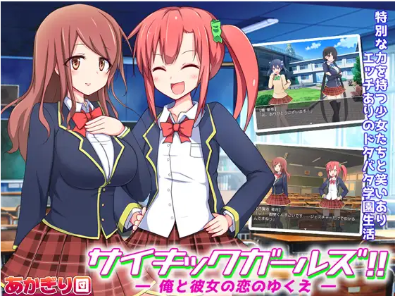 【日式SLG】サイキックガールズ! ~俺と彼女の恋のゆくえ~ Ver.1.0 DL原版