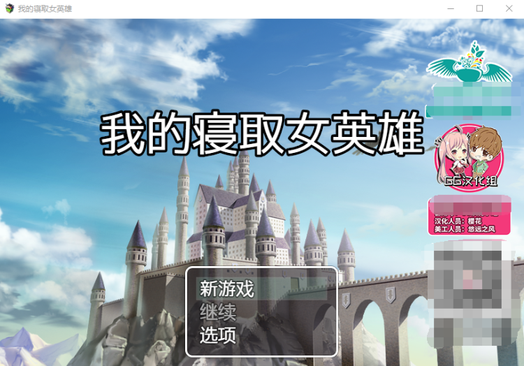 【日式RPG】我的寝取女英雄 精翻汉化版