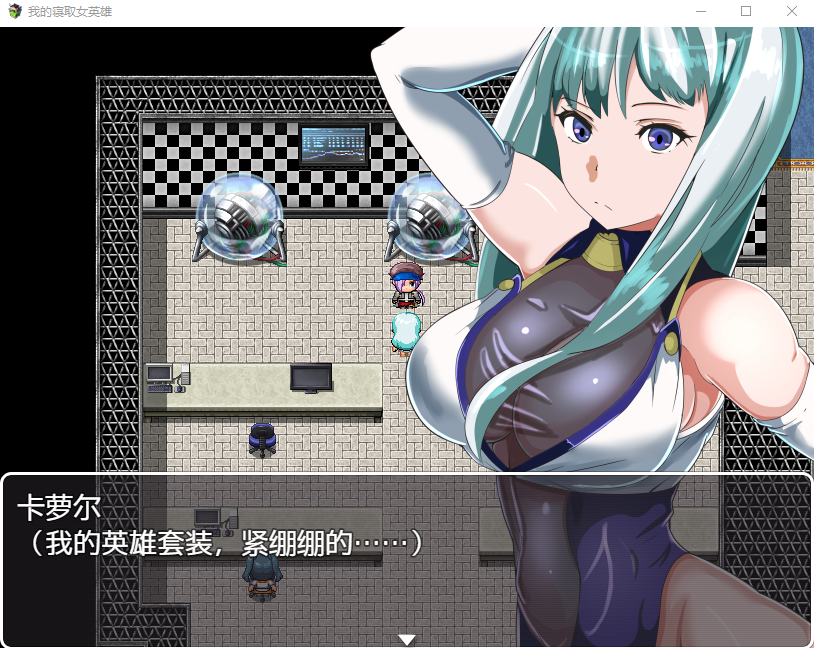 【日式RPG】我的寝取女英雄 精翻汉化版