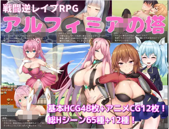 【日式RPG】阿尔菲米娅之塔~アルフィミアの塔 AI汉化版