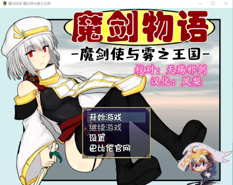【佳作RPG】魔剑物语-魔剑使与雾之王国 完整精翻汉化版