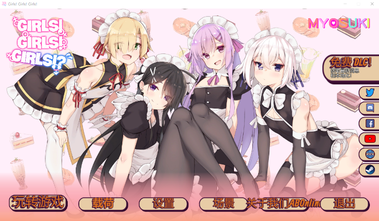 【Gal】[扶她女仆] Girls! Girls! Girls!女孩们！女孩们！女孩们！机翻汉化版