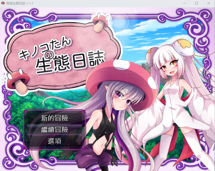 【RPG】蘑菇的生态日志v1.11~09.07DL官方中文版