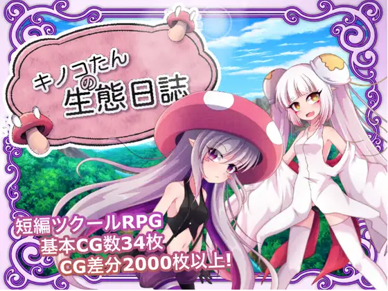 【RPG】蘑菇的生态日志v1.11~09.07DL官方中文版