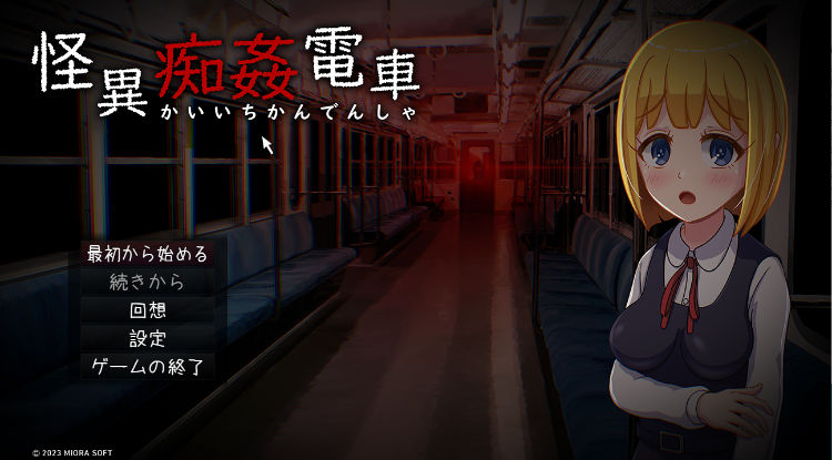 【逃脱RPG】电车系列新作:怪異痴姦電車 AI汉化版