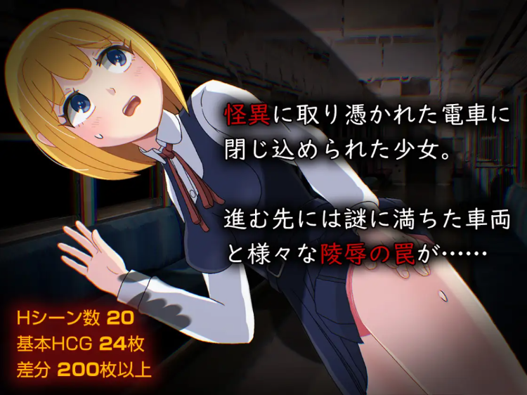 【逃脱RPG】电车系列新作:怪異痴姦電車 AI汉化版