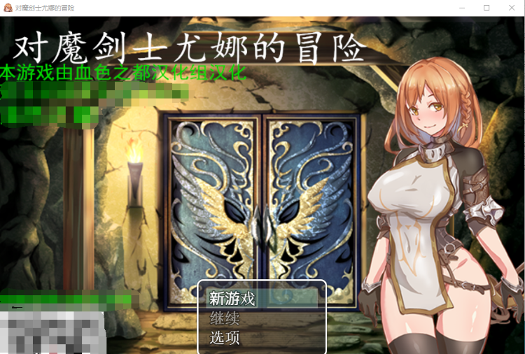 【RPG】对魔剑士尤娜的冒险 精翻汉化作弊版