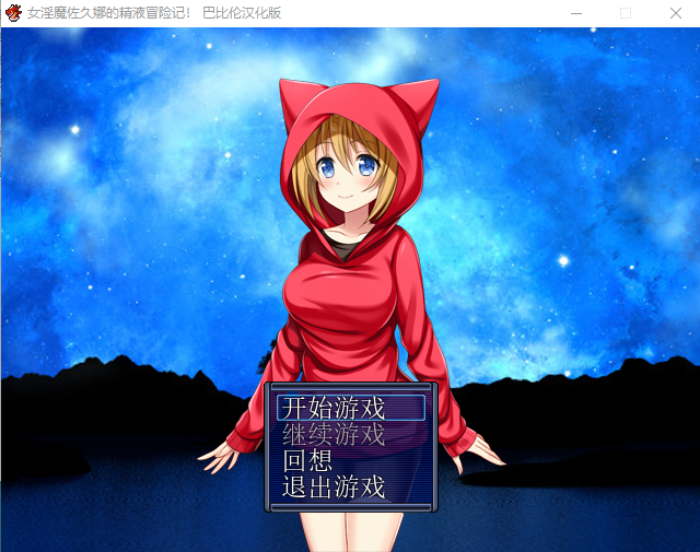 【RPG】女魅魔佐久娜的O液冒险记~精翻汉化版