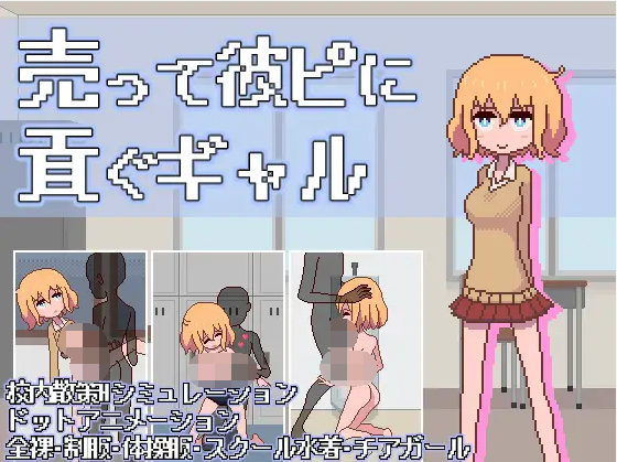 【像素SLG】売って彼ピに貢ぐギャル[生肉]