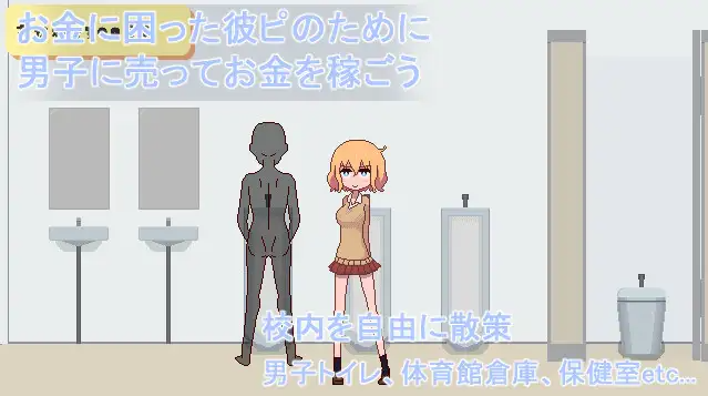 【像素SLG】売って彼ピに貢ぐギャル[生肉]