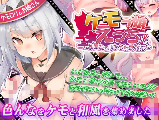 【互动SLG】[az]ケモっ娘えっち ～和風なロリからお姉さん～