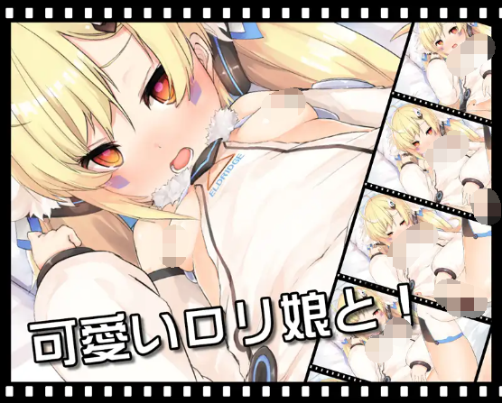 【互动SLG】[az]ツインテールのロリ少女 ～あの娘と甘えん坊エッチ～
