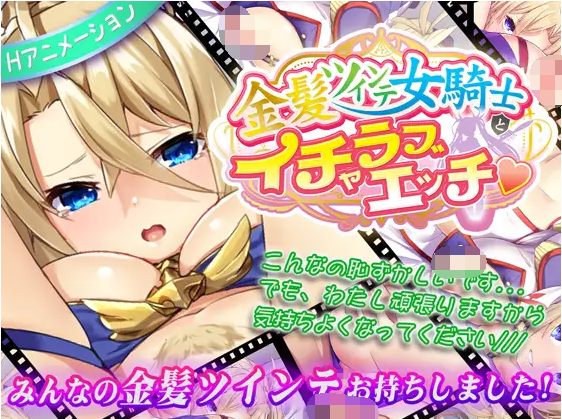 【互动SLG】[az]金髪ツインテ女騎士とイチャラブえっち