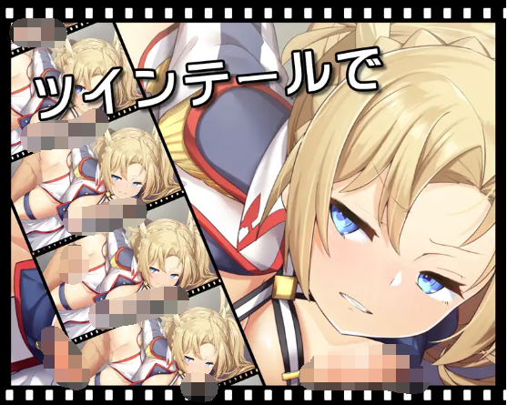 【互动SLG】[az]金髪ツインテ女騎士とイチャラブえっち