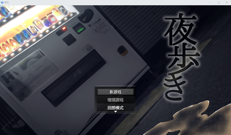 【爆款RPG】[露出羞耻Play] 夜行-豪华版 steam官方中文版+全DLC