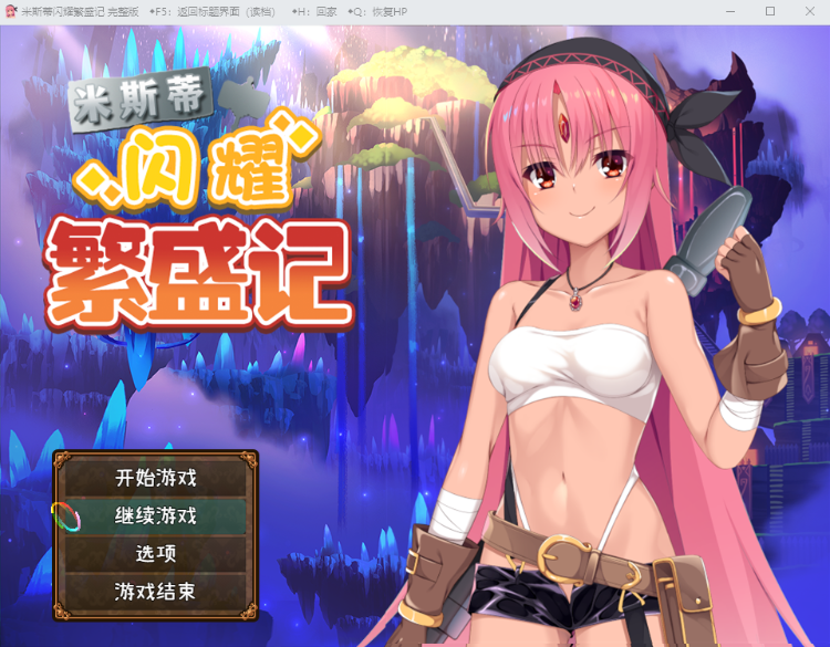 【RPG】米斯蒂闪耀繁盛记 官方中文版