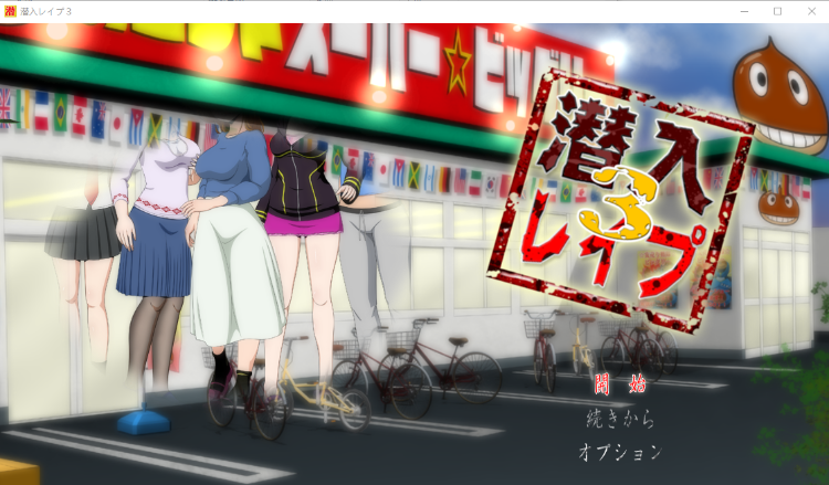 【日式RPG】潜入レイプ3[生肉]