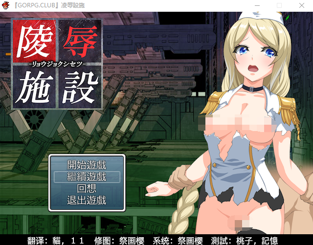 【恶堕RPG】 [GORPG] 陵辱設施~逃离奇怪的研究所汉化版