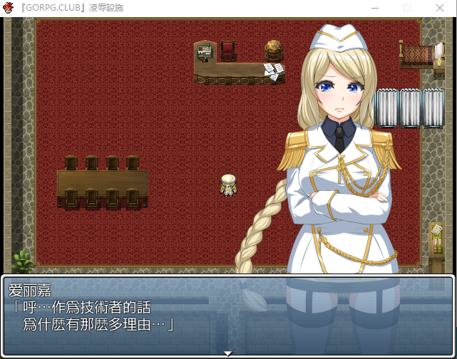 【恶堕RPG】 [GORPG] 陵辱設施~逃离奇怪的研究所汉化版