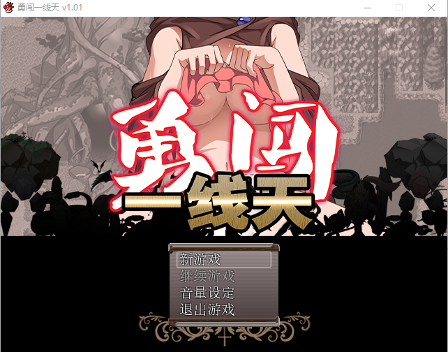 【RPG】[黒電車] 勇闯一线天 V1.01Steam官方中文版