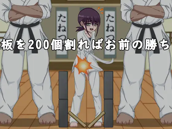 【互动SLG】頑張れチカちゃん!!~板を200個割 DL原版