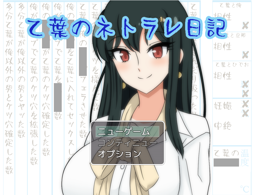 【日式RPG】乙叶的背叛日记~乙葉のネトラレ日記vr2.0  AI汉化版