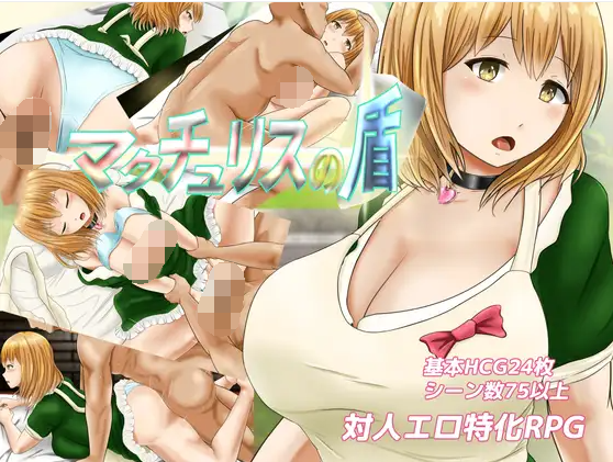 【日式RPG】マクチュリスの盾 云翻汉化版