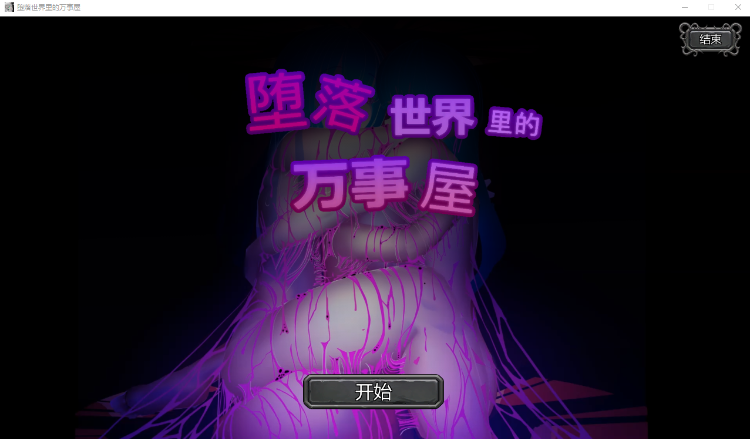 【互动SLG】堕落世界里的万事屋v1.1 官方中文版