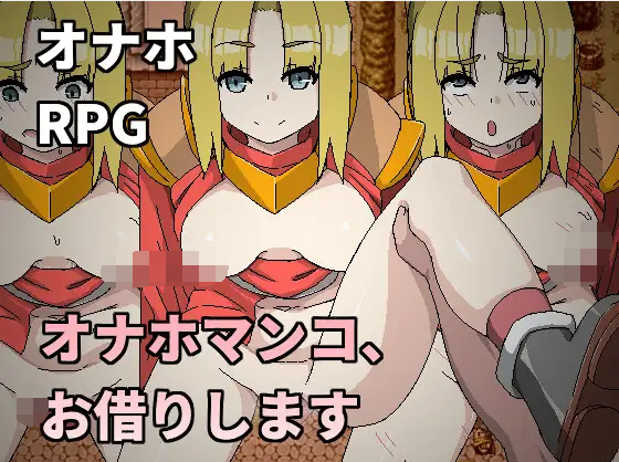 【寝取RPG】飛機杯小学借用一下囉～オナホマンコ、お借りします 官方中文版