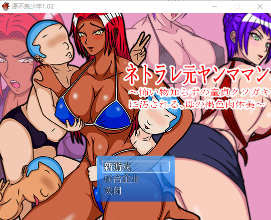 【RPG】 褐色皮肤的原辣妹妈妈被臭小鬼玷污！汉化版