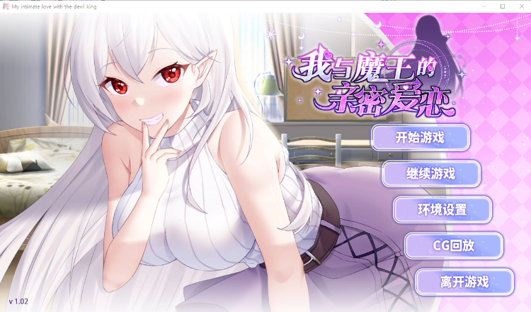 【互动SLG】我与魔王的亲密爱恋 Steam官方中文步兵版