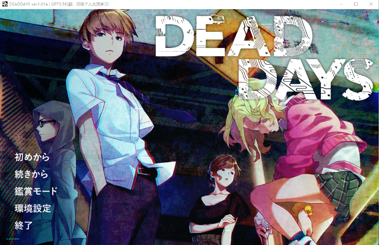 【猎奇GAL】Dead Days V1.01a ~ GPT3.5汉化版