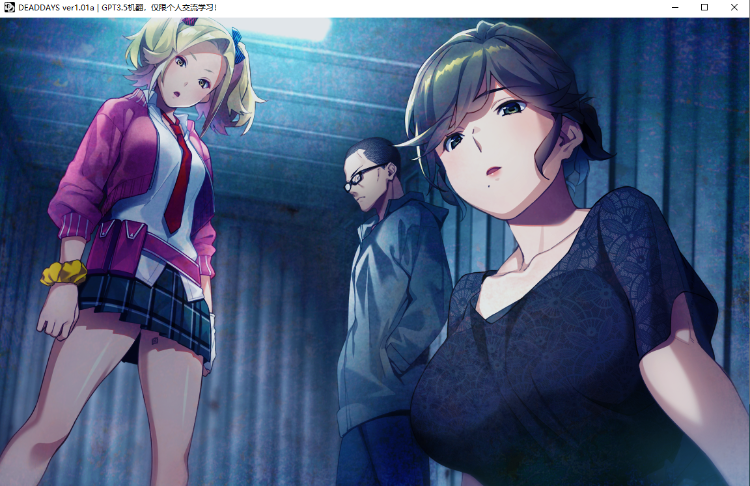 【猎奇GAL】Dead Days V1.01a ~ GPT3.5汉化版